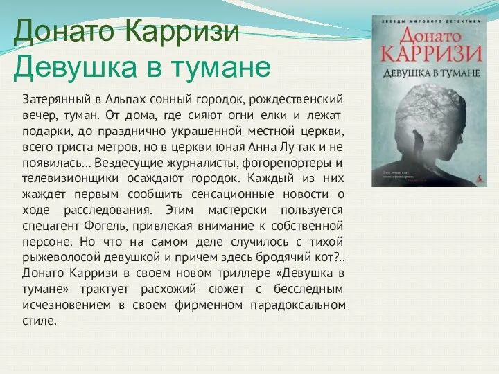 Донато Карризи Девушка в тумане Затерянный в Альпах сонный городок,