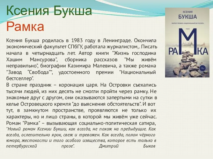 Ксения Букша Рамка Ксения Букша родилась в 1983 году в