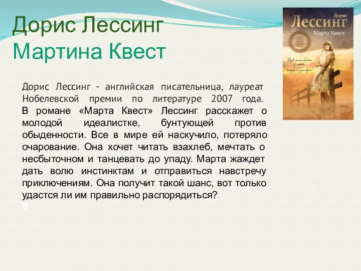 Дорис Лессинг Мартина Квест Дорис Лессинг - английская писательница, лауреат