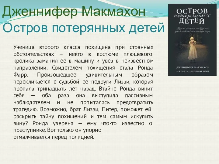 Дженнифер Макмахон Остров потерянных детей Ученица второго класса похищена при