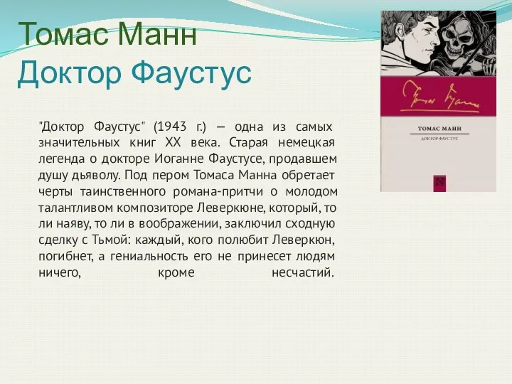 Томас Манн Доктор Фаустус "Доктор Фаустус" (1943 г.) — одна