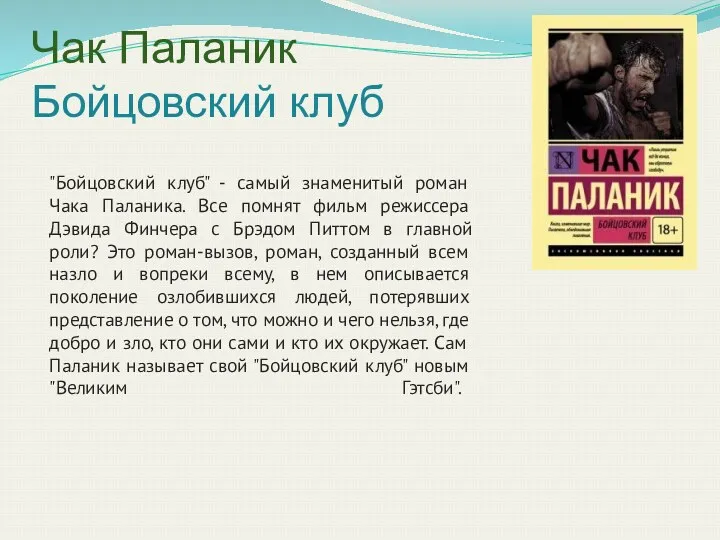 Чак Паланик Бойцовский клуб "Бойцовский клуб" - самый знаменитый роман