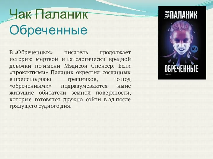 Чак Паланик Обреченные В «Обреченных» писатель продолжает историю мертвой и