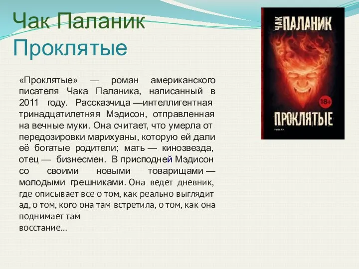 Чак Паланик Проклятые «Проклятые» — роман американского писателя Чака Паланика,