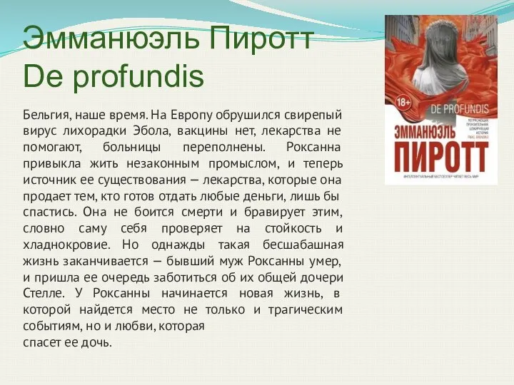 Эмманюэль Пиротт De profundis Бельгия, наше время. На Европу обрушился