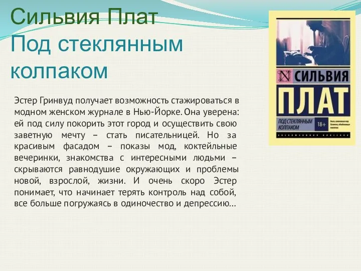 Сильвия Плат Под стеклянным колпаком Эстер Гринвуд получает возможность стажироваться