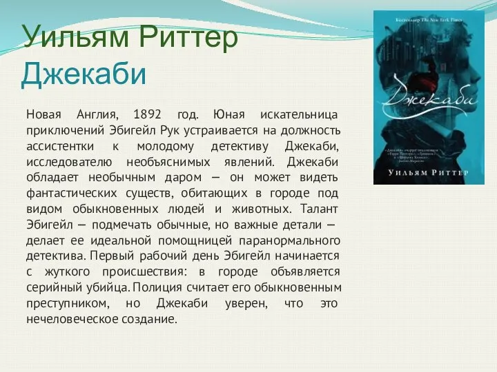 Уильям Риттер Джекаби Новая Англия, 1892 год. Юная искательница приключений