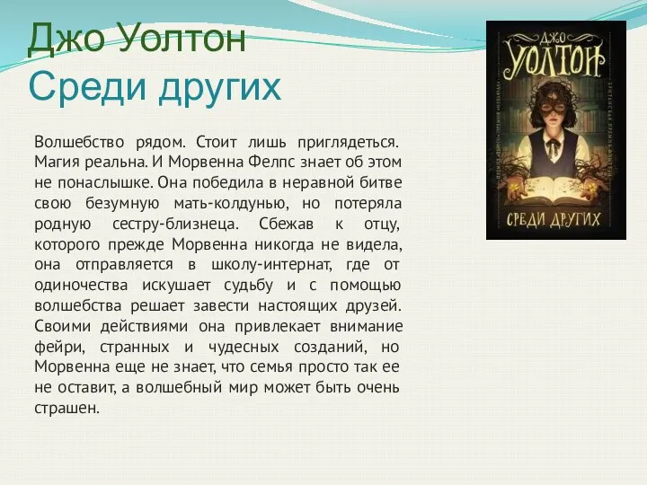 Джо Уолтон Среди других Волшебство рядом. Стоит лишь приглядеться. Магия