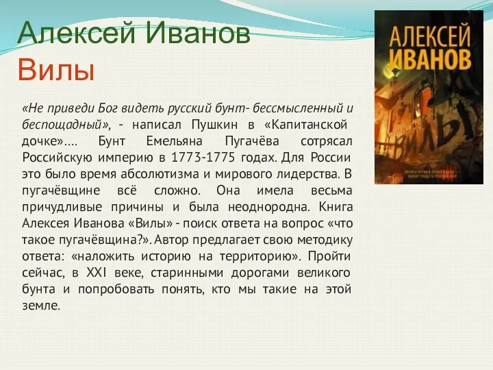 Алексей Иванов Вилы «Не приведи Бог видеть русский бунт- бессмысленный