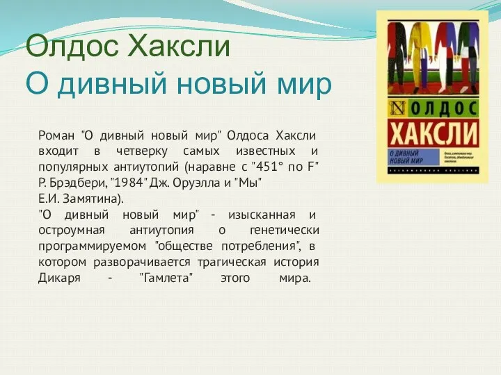 Олдос Хаксли О дивный новый мир Роман "О дивный новый