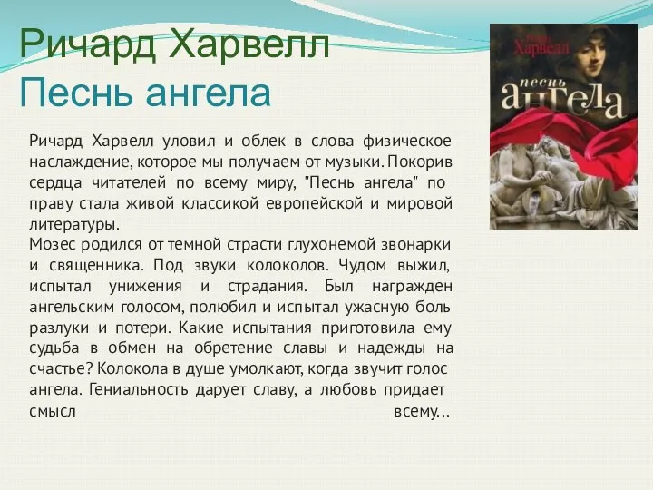 Ричард Харвелл Песнь ангела Ричард Харвелл уловил и облек в