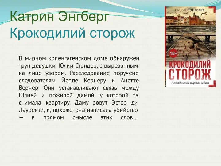 Катрин Энгберг Крокодилий сторож В мирном копенгагенском доме обнаружен труп