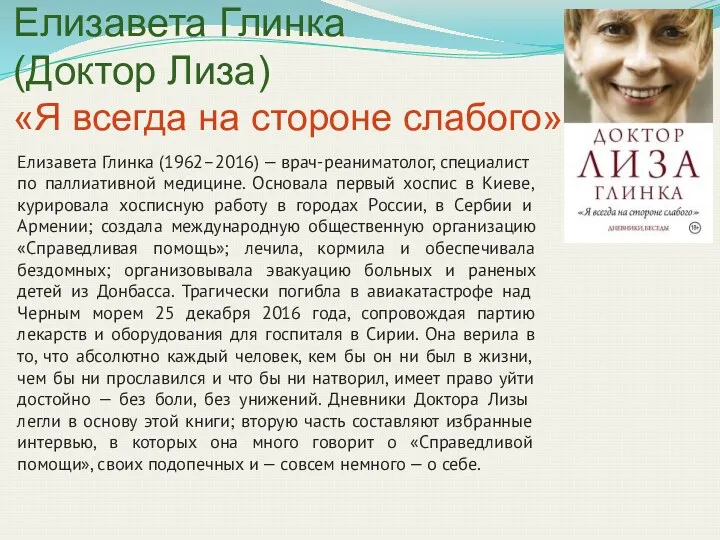 Елизавета Глинка (Доктор Лиза) «Я всегда на стороне слабого» Елизавета