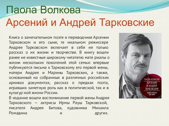 Паола Волкова Арсений и Андрей Тарковские Книга о замечательном поэте