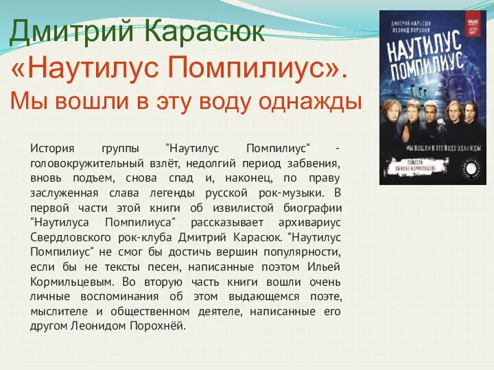 Дмитрий Карасюк «Наутилус Помпилиус». Мы вошли в эту воду однажды