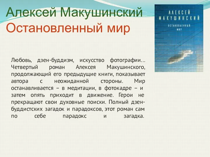 Алексей Макушинский Остановленный мир Любовь, дзен-буддизм, искусство фотографии... Четвертый роман