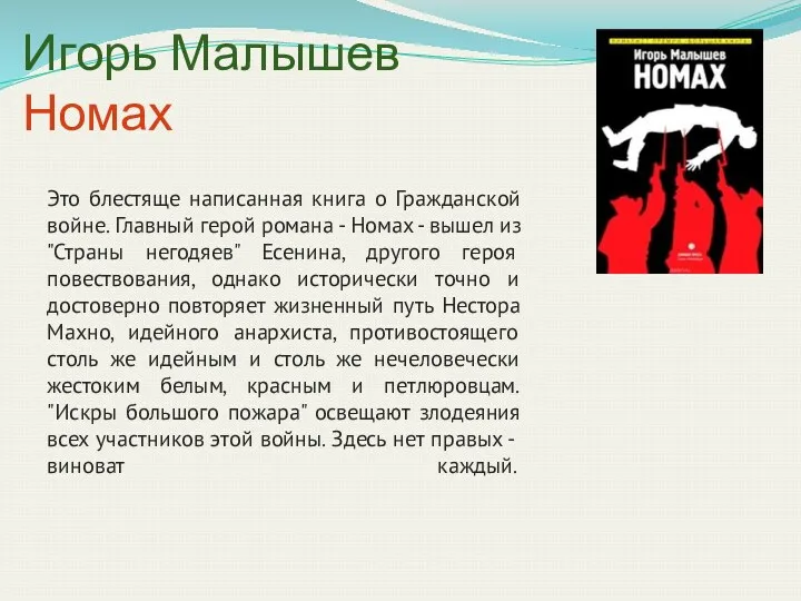 Игорь Малышев Номах Это блестяще написанная книга о Гражданской войне.