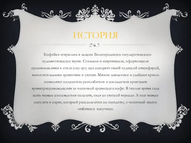 ИСТОРИЯ Кофейня открылась в здании Белогородского государственного художественного музея. Стильная