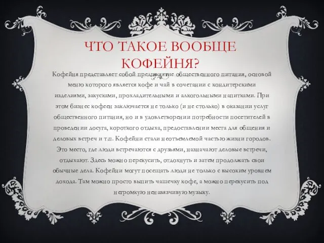 ЧТО ТАКОЕ ВООБЩЕ КОФЕЙНЯ? Кофейня представляет собой предприятие общественного питания,