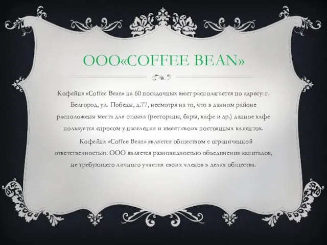 ООО«COFFEE BEAN» Кофейня «Coffee Bean» на 60 посадочных мест располагается