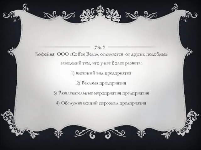 Кофейня ООО «Coffee Bean», отличается от других подобных заведений тем,