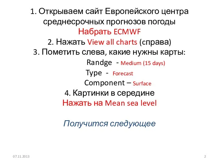 1. Открываем сайт Европейского центра среднесрочных прогнозов погоды Набрать ECMWF