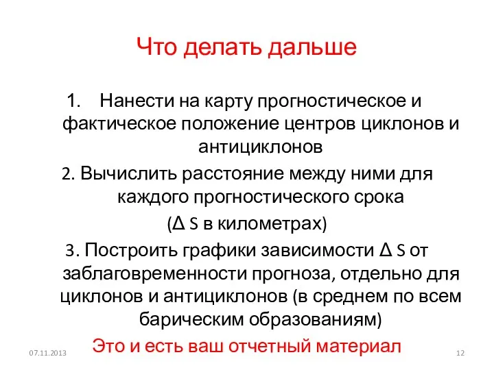 Что делать дальше Нанести на карту прогностическое и фактическое положение