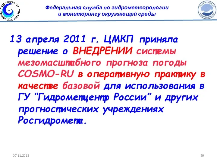 13 апреля 2011 г. ЦМКП приняла решение о ВНЕДРЕНИИ системы