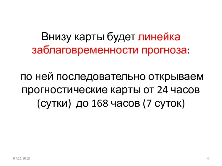 Внизу карты будет линейка заблаговременности прогноза: по ней последовательно открываем