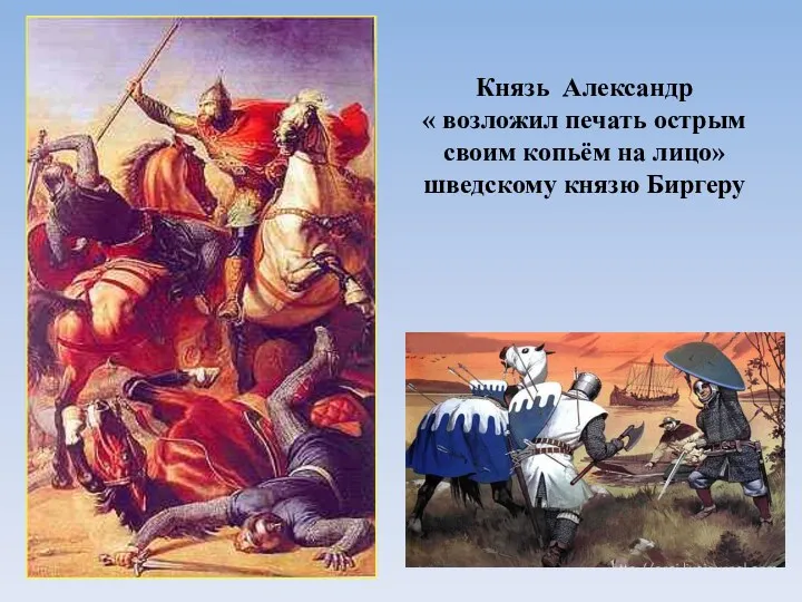 Князь Александр « возложил печать острым своим копьём на лицо» шведскому князю Биргеру