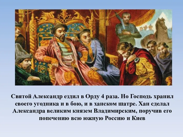 Святой Александр ездил в Орду 4 раза. Но Господь хранил