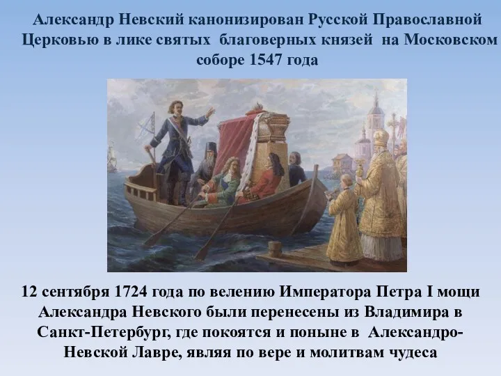 12 сентября 1724 года по велению Императора Петра I мощи