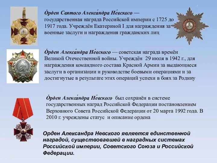 О́рден Алекса́ндра Не́вского — советская награда времён Великой Отечественной войны.