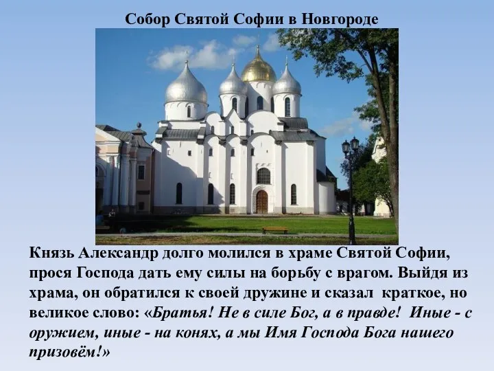 Собор Святой Софии в Новгороде Князь Александр долго молился в