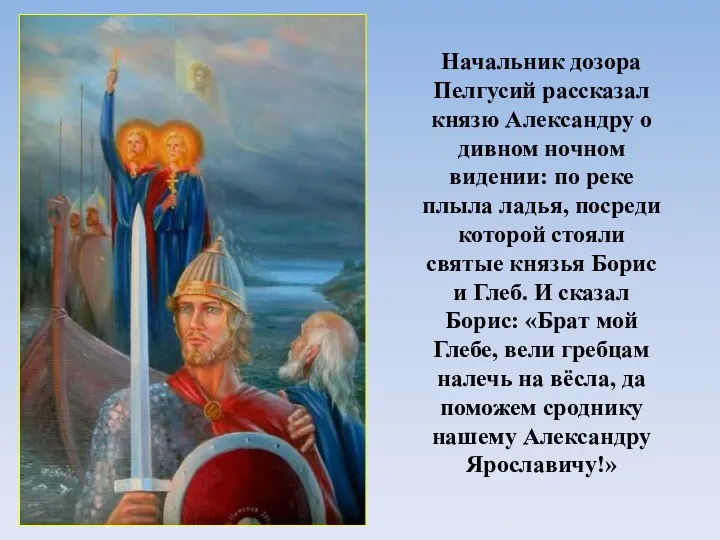 Начальник дозора Пелгусий рассказал князю Александру о дивном ночном видении: