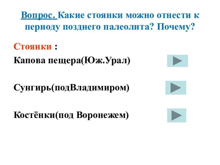 Вопрос. Какие стоянки можно отнести к периоду позднего палеолита? Почему?