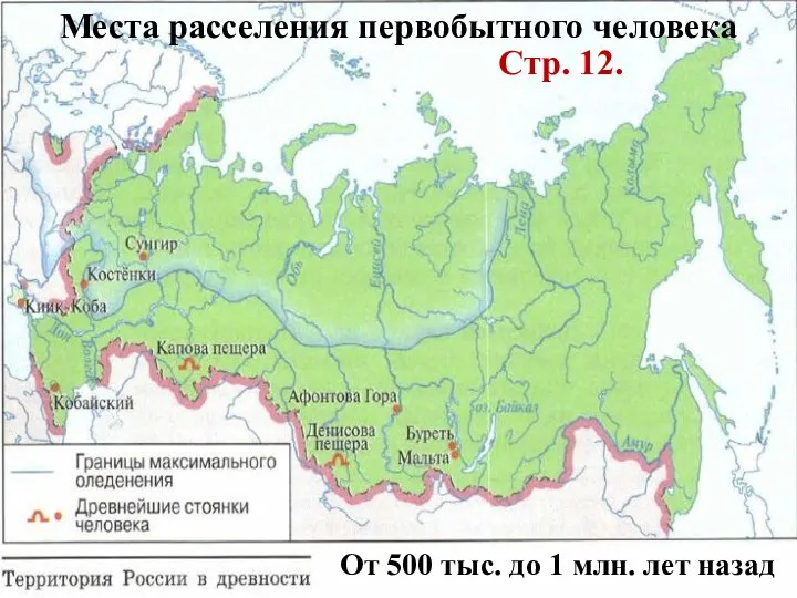 Места расселения первобытного человека Стр. 12. От 500 тыс. до 1 млн. лет назад