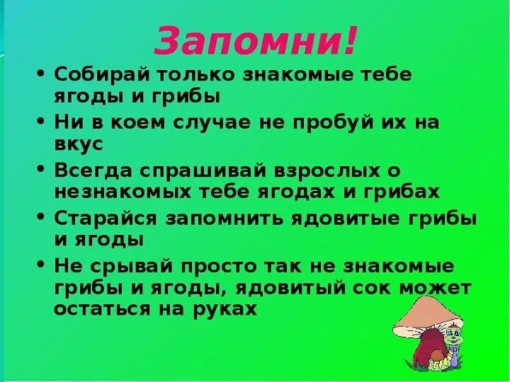 Помни! 1.Никогда не собирай ягоды, грибы, которые не знаешь. 2.