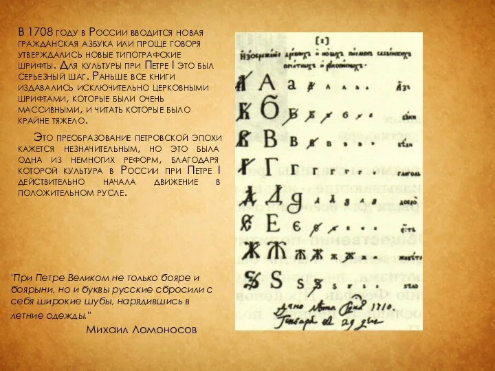 В 1708 году в России вводится новая гражданская азбука или проще говоря утверждались