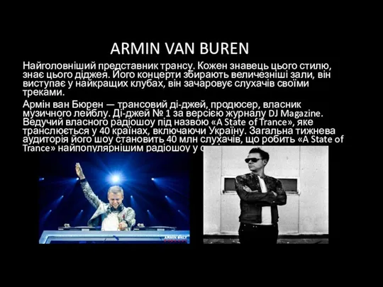 ARMIN VAN BUREN Найголовніший представник трансу. Кожен знавець цього стилю,