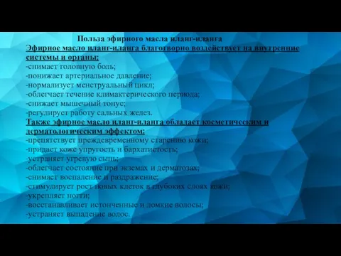 Польза эфирного масла иланг-иланга Эфирное масло иланг-иланга благотворно воздействует на