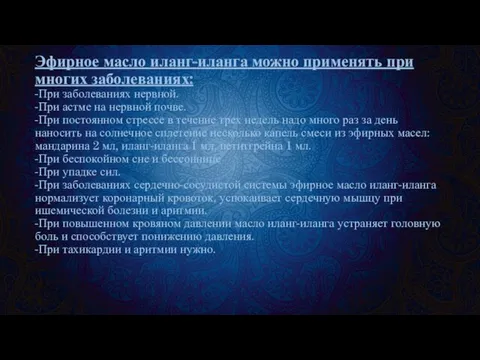 Эфирное масло иланг-иланга можно применять при многих заболеваниях: -При заболеваниях