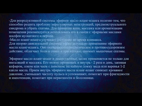 -Для репродуктивной системы эфирное масло иланг-иланга полезно тем, что способно решить проблему нерегулярных