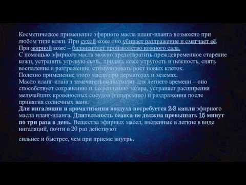 Косметическое применение эфирного масла иланг-иланга возможно при любом типе кожи. При сухой коже