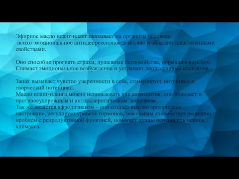 Эфирное масло иланг-иланг оказывает на организм человека: психо-эмоциональное антидепрессивное действие