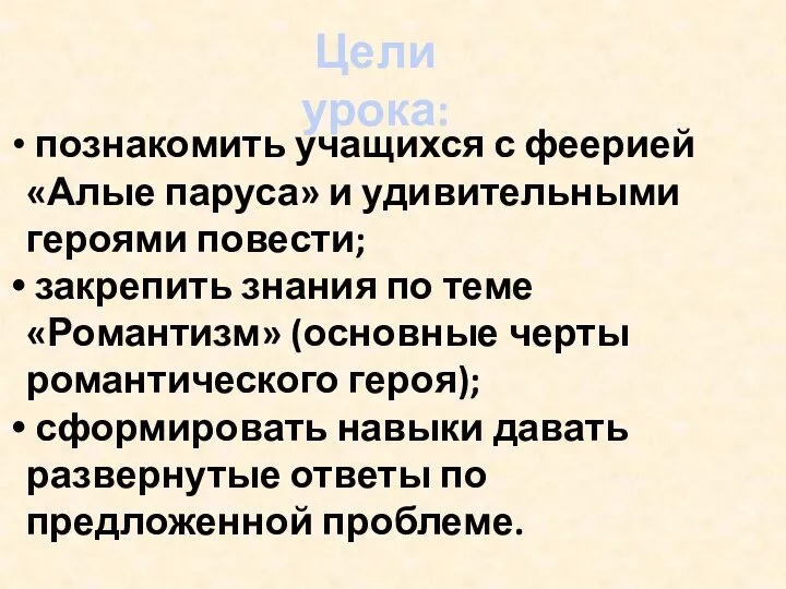 Цели урока: познакомить учащихся с феерией «Алые паруса» и удивительными