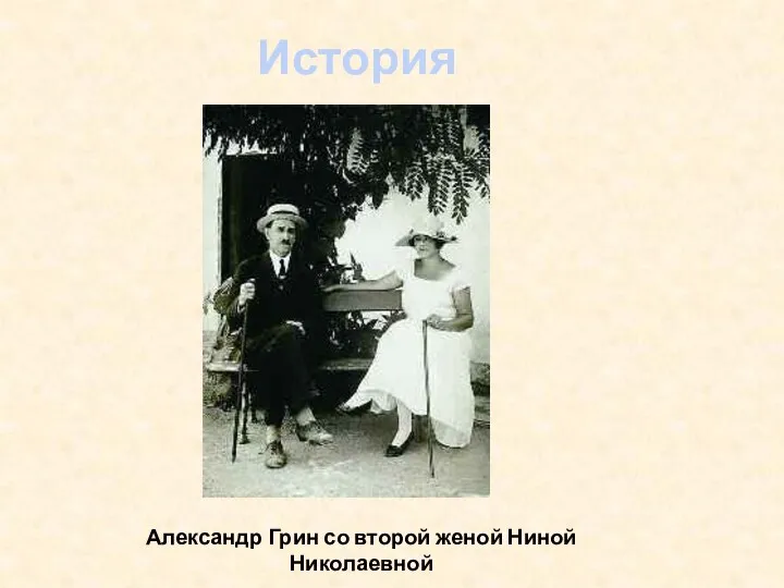 История создания Александр Грин со второй женой Ниной Николаевной