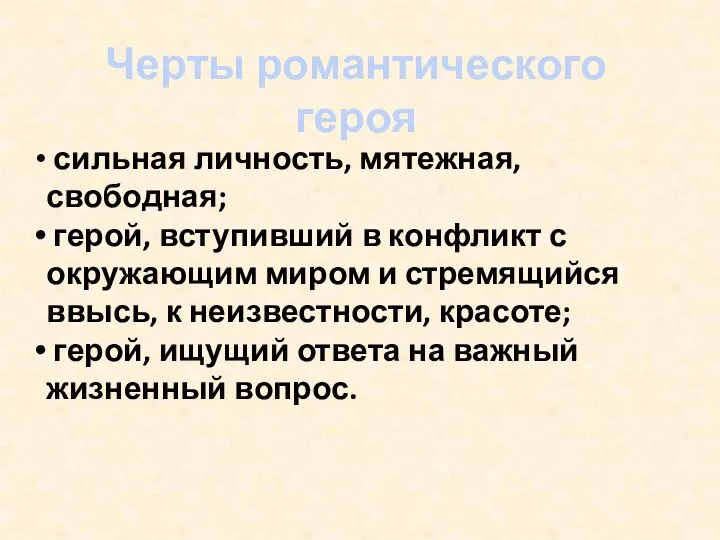 Черты романтического героя сильная личность, мятежная, свободная; герой, вступивший в