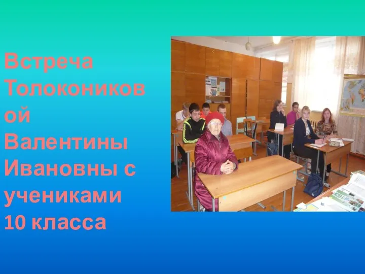 Встреча Толокониковой Валентины Ивановны с учениками 10 класса