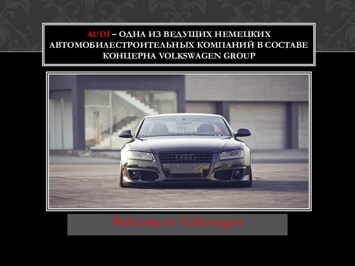 Welcome to Volkswagen AUDI – ОДНА ИЗ ВЕДУЩИХ НЕМЕЦКИХ АВТОМОБИЛЕСТРОИТЕЛЬНЫХ КОМПАНИЙ В СОСТАВЕ КОНЦЕРНА VOLKSWAGEN GROUP